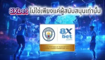 8Xbet ไม่ใช่เพียงแค่ผู้สนับสนุนเท่านั้น