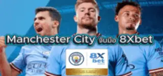 8Xbet เปิดตัวพันธมิตรกับแมนซิตี้ เจาะตลาดแฟนบอลเอเชียเต็มรูปแบบ