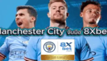 8Xbet เปิดตัวพันธมิตรกับแมนซิตี้ เจาะตลาดแฟนบอลเอเชียเต็มรูปแบบ