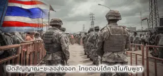 ไทยตอบโต้คาสิโนกัมพูชา เดือดร้อนทั้งสองฝ่าย