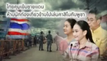 ไทยคุมเข้มชายแดน ห้ามข้ามไปคาสิโนกัมพูชา หลังเหตุปะทะตึงเครียด