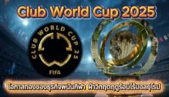 Club World Cup 2025 โอกาสทองของธุรกิจพนันกีฬา ฝ่าวิกฤตฤดูร้อนไร้บอลยุโรป