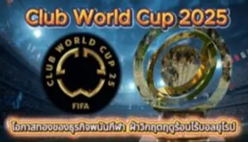 Club World Cup 2025 โอกาสทองของธุรกิจพนันกีฬา ฝ่าวิกฤตฤดูร้อนไร้บอลยุโรป