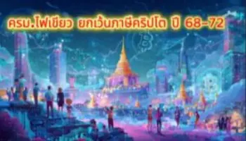 ยกเว้นภาษีคริปโท 5 ปี ดันไทยขึ้นฮับสินทรัพย์ดิจิทัลโลก
