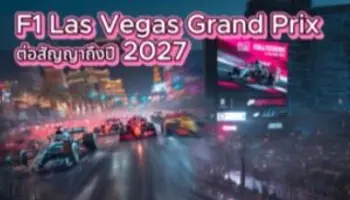 F1 Las Vegas Grand Prix ต่อสัญญาถึงปี 2027 ปั้นรายได้ท่องเที่ยวพุ่ง 934 ล้านดอลลาร์