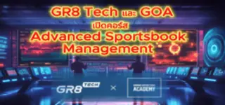 GR8 Tech and Gaming Operations Academy เปิดตัวหลักสูตรการพนันกีฬาขั้นสูงสำหรับผู้ประกอบการ
