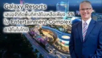 Galaxy Resorts เสนอโมเดลคาสิโนขนาดเล็กแต่สร้างรายได้สูง หนุนเศรษฐกิจไทยยุคใหม่
