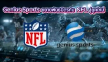 Genius Sports ขยายพันธมิตรกับ NFL สู่การเดิมพันยุคใหม่