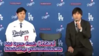 อิปเป มิซูฮาระ ล่ามเก่า Ohtani เริ่มรับโทษจำคุก 57 เดือน ฐานยักยอกเงินเล่นพนัน