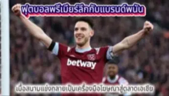 สปอนเซอร์การพนันพรีเมียร์ลีก จุดตัดของธุรกิจ ฟุตบอล และจริยธรรม