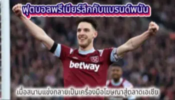 Premier League Football and Betting Brands