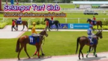 Selangor Turf Club กับบทบาทผู้นำวงการแข่งม้าแห่งเอเชีย