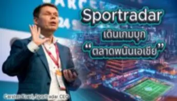 Sportradar ปรับเกมรุก ลุยตลาดเดิมพันเอเชีย พร้อมขยายแพลตฟอร์ม iGaming