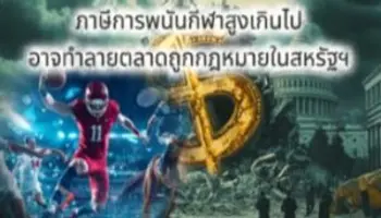 ข้อเสนอภาษีใหม่อาจทำลายโครงสร้างตลาดพนันถูกกฎหมายของสหรัฐฯ