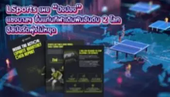LSports เผย “ปิงปอง” แซงบาสฯ ขึ้นแท่นกีฬาเดิมพันอันดับ 2 โลก อีสปอร์ตพุ่งไม่หยุด