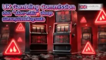 UK Gambling Commission เตือน “สล็อต-คาสิโน” เสี่ยงสูง แม้ควบคุมปัจจัยพื้นฐานแล้ว