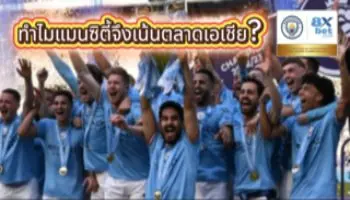 ทำไมแมนซิตี้จึงเน้นตลาดเอเชีย