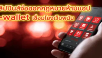 ฟิลิปปินส์ร่างกฎหมายใหม่ ห้ามแอป e-wallet เชื่อมโยงเว็บไซต์พนันออนไลน์
