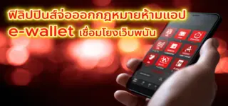 ฟิลิปปินส์ร่างกฎหมายใหม่ ห้ามแอป e-wallet เชื่อมโยงเว็บไซต์พนันออนไลน์