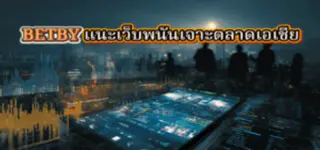 BETBY ชี้ “ทีมท้องถิ่น” คือกุญแจบุกตลาดเว็บพนันกีฬาเอเชียในยุค Mobile-first