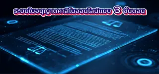 ระบบใบอนุญาตคาสิโนออนไลน์