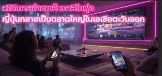 สถิติการเข้าชมเว็บคาสิโนพุ่ง ญี่ปุ่นกลายเป็นตลาดใหญ่ในเอเชียตะวันออก