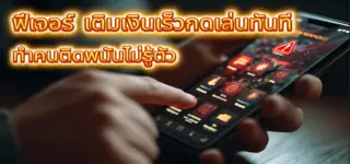 ส.ส.ฟิลิปปินส์ชี้ฟีเจอร์ “เติมเงินเร็ว-กดเล่นทันที” ทำคนติดพนันไม่รู้ตัว
