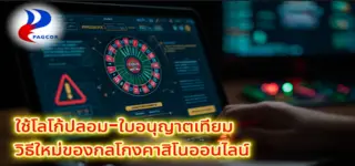 วิธีใหม่ของกลโกงคาสิโนออนไลน์