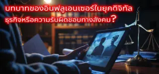 บทบาทของอินฟลูเอนเซอร์ในยุคดิจิทัล ธุรกิจหรือความรับผิดชอบทางสังคม?