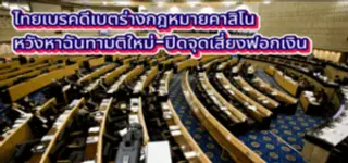 ไทยเลื่อนดีเบตร่างกฎหมายคาสิโน หวังหาฉันทามติใหม่ ลดแรงต้านจากทุกฝ่าย