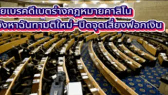 ไทยเลื่อนดีเบตร่างกฎหมายคาสิโน หวังหาฉันทามติใหม่ ลดแรงต้านจากทุกฝ่าย