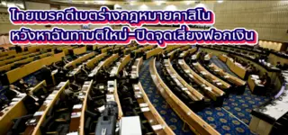ไทยเบรคดีเบตร่างกฎหมายคาสิโน หวังหาฉันทามติใหม่-ปิดจุดเสี่ยงฟอกเงิน