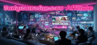 อินฟลูเอนเซอร์และระบบ Affiliate กลไกการตลาดที่ผลักคนเข้าสู่การพนัน