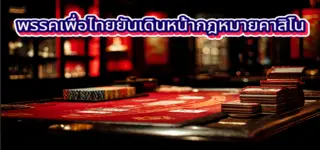 พรรคเพื่อไทยยันเดินหน้ากฎหมายคาสิโน