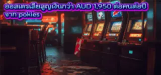 ออสเตรเลียเผชิญปัญหาเครื่องโป๊กเกอร์ ดูดเงินผู้เล่นเกินความเสี่ยง