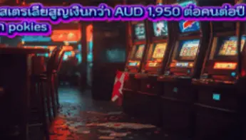 ออสเตรเลียเผชิญปัญหาเครื่องโป๊กเกอร์ ดูดเงินผู้เล่นเกินความเสี่ยง