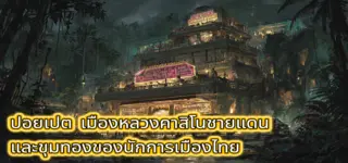 ปอยเปต เมืองหลวงคาสิโนชายแดน