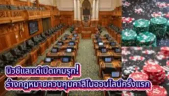 ร่างกฎหมายคาสิโนออนไลน์นิวซีแลนด์ ปรับโครงสร้างการพนันดิจิทัล ปิดทางเว็บเถื่อน