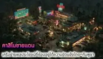 คาสิโนข้ามชาติ เครือข่ายพันล้านใต้เงาชายแดนไทย-กัมพูชา