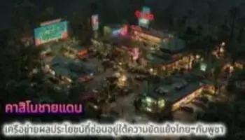คาสิโนข้ามชาติ เครือข่ายพันล้านใต้เงาชายแดนไทย-กัมพูชา