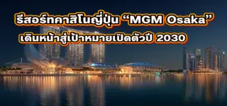 รีสอร์ทคาสิโนญี่ปุ่น “MGM Osaka” เดินหน้าสู่เป้าหมายเปิดตัวปี 2030