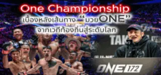 รู้จัก ONE Championship และเจ้าของเวที มวยONE ที่เปลี่ยนชีวิตนักสู้ทั้งโลก