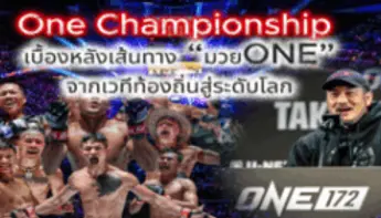 รู้จัก ONE Championship และเจ้าของเวที มวยONE ที่เปลี่ยนชีวิตนักสู้ทั้งโลก