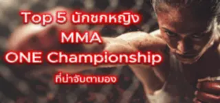 Top 5 นักชกหญิง MMA one championship ที่น่าจับตามอง