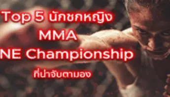 Top 5 นักชกหญิง MMA one championship ที่น่าจับตามอง