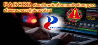 PAGCOR แฉเว็บพนันเถื่อนแอบอ้างชื่อหน่วยงาน หวังหลอกผู้เล่นออนไลน์