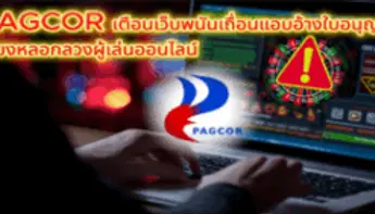 PAGCOR แฉเว็บพนันเถื่อนแอบอ้างชื่อหน่วยงาน หวังหลอกผู้เล่นออนไลน์