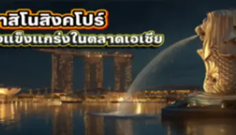 สิงคโปร์เร่งขยายคาสิโนสู้ศึกเกมมิ่งเอเชีย ไทย-ญี่ปุ่นคือคู่แข่งใหม่ที่น่าจับตา