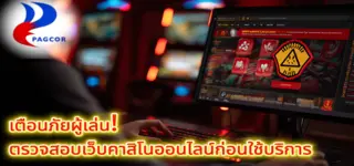 เตือนภัยผู้เล่น! ตรวจสอบเว็บคาสิโนออนไลน์ก่อนใช้บริการ