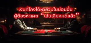 พฤติกรรมเสพติดการพนัน
